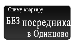Снять квартиру без посредников
